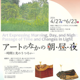 【4月27日～】旭川美術館でアートのなかの朝・昼・夜開催