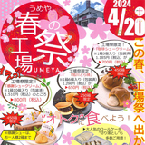 【4月20日】オトクに食べよう！梅屋『春の工場祭』開催